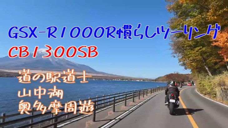 GSX-R1000R慣らしツーリング.道の駅どうし.山中湖.奥多摩周遊 #gsxr1000r #CB1300SB #道の駅 #どうし #道志 #富士山 #山中湖 #奥多摩周遊 #ツーリング #酔いしれ