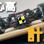 ハイエンドツーリングカーの重心高を、実際にクルマを転倒させて計測してみた。