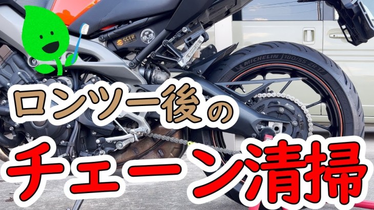 【チェーン清掃】ロングツーリングに行ったのでメンテナンスします