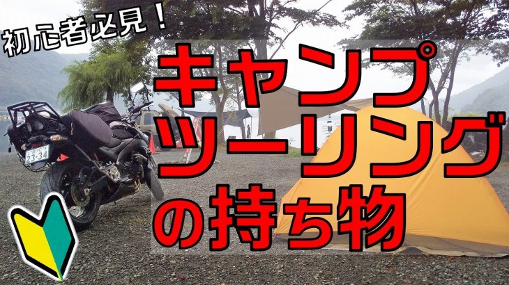 キャンプツーリングのおすすめ持ち物