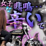 【 バイク女子 】もうしんどい…ハード過ぎた 酷道 ツーリング 【総集編】