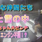 モンキー　ツーリングトラブル　 エンジン回転数下がらない・・・・雨＆雪の中のツーリング　いなぶどんぐり