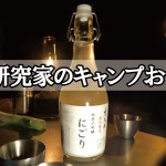 【キャンプ飯】お酒大好きな料理研究家によるキャンプおつまみ｜簡単料理｜簡単おつまみ｜キャンプ料理