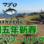 “クロスカブ”令和五年新春ツーリング