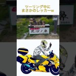 過去動画切り抜き🎬　ツーリング中にまさかのレッカー🤣