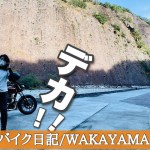 和歌山に来るならココ！おすすめツーリングスポット♪古座川の一枚岩がデカすぎた！！
