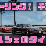 【ポルシェタイカン】友人の新型電気自動車でツーリング