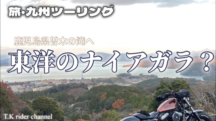 【九州ツーリング】今回は鹿児島の絶景へ😊大迫力の『曽木の滝』へ❗️最高の景色でした♪