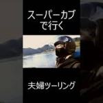 【スーパーカブ】夫婦ツーリング