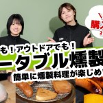 アウトドアでも自宅でも！気軽に燻製料理を楽しめるポータブル燻製器【ジョイフルチャンネル】