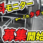 【車中泊や釣りに】アウトドアや仮眠に使えるベッドキットをモニターして欲しい！！
