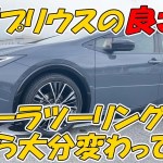 新型プリウスの感想　カローラツーリングからさらに良くなってる！