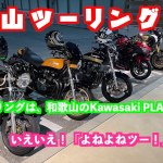 和歌山ツーリング！　【今回のツーリングは「よねよねちゃんねる！」】