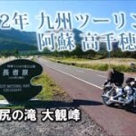 2022年 九州ツーリング 阿蘇 高千穂編 Part2【長者原 原尻の滝 大観峰】