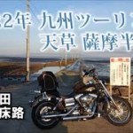 2022年 九州ツーリング 天草 薩摩半島編 Part4 【長部田海床路 世界遺産 三角西港】
