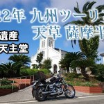 2022年 九州ツーリング 天草 薩摩半島編 Part5 【大江天主堂 﨑津教会】