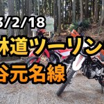 2023/2/18 初林道ツーリング！金谷元名線