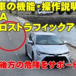 カローラツーリングの機能「RCTA リヤトラフィックアラート」後方の見えづらい/死角を解決