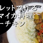 【キャンプ飯】簡単レシピ！スキレットで作る～カリーチキン 【ジャマイカ料理】