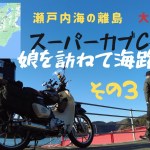 スーパーカブで行く広島の離島　大崎上島ツーリング　その３