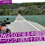 道産子ライダーが行く中国四国ソロツーリング　四万十川 沈下橋ツーリング編