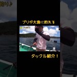 ブリ大漁に釣れるタックル紹介！ #青物釣り #串本カセ #釣り