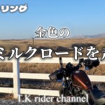 【阿蘇ツーリング】金色のミルクロードを走ります😊最高の快走路をご紹介致します。