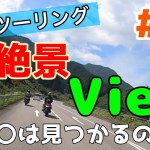 【四国ツーリング#2】大絶景Viewに感動～果たして〇〇は見つかるのか～