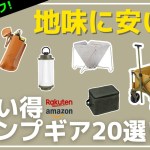 【最大49%オフ】タフまるJrが安い！その他小物類がお手頃価格！Amazon・楽天お買い得キャンプギア20選！【キャンプギア】スノーピーク,キャプテンスタッグ,コールマン,デイツ,DOD,LOGOS