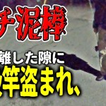 【釣り泥棒】高級タックルを盗まれかけた！！！　【被害届】