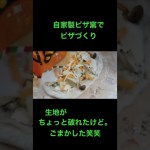 自宅料理　アウトドアでも使える自家製ピザ窯でピザを焼く！！