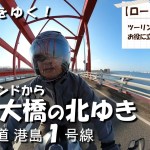 【ツーリング】兵庫県：ポートアイランドから 『景色映え 渡る大橋 快走路』 神戸大橋北ゆき　神戸市道 港島１号線
