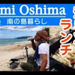 南の島、奄美の白いビーチで、焚き火ランチ、焚き火飯。アウトドア料理。キャンプ飯。美しい夕景、夕日、奄美大島に移住、田舎暮らしのスローライフ。波の音に癒し。