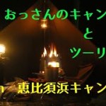 【おっさんキャンプ】【ソロキャンプ】【キャンプツーリング】恵比須浜キャンプ村にソロキャンプツーリング