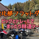 浜松北部フラット林道ツーリング