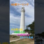 #出雲ツーリング #出雲大社 #稲佐の浜 #日御碕灯台 #キララ多岐