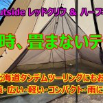 北海道ツーリングにお勧めのテント！レッドクリフ＆ハーフネスト