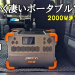 2000Wまで使える凄いポータブル電源Pecron E2000LFP 車中泊やアウトドアにも最高