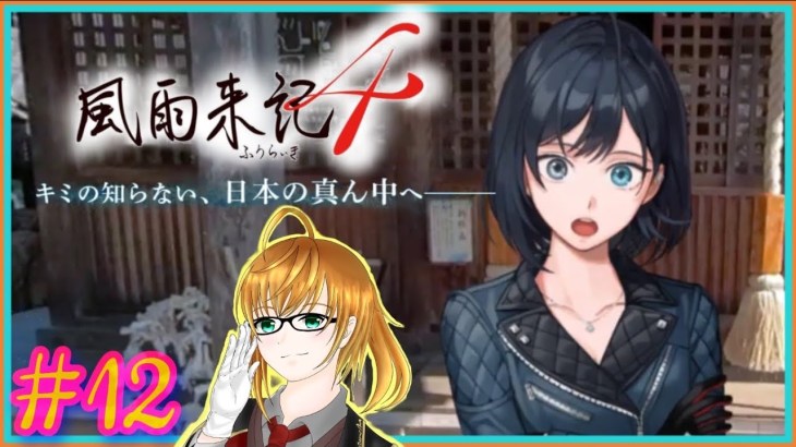 [ 風雨来記4 ] #12 朗読.ツーリング.恋愛ゲームな神ゲーときいて♪(日本一ソフトウェア)寝落ち　作業用