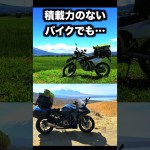 Q.キャンプツーリングは大型バイクじゃないとダメですか？