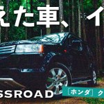 【ホンダの迷車】クロスロードって❓キャンプや車中泊、気になる燃費も。アウトドアにおすすめSUVなのか…【メリットデメリット解説レビュー】Honda Crossroad