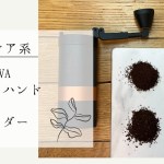 アウトドア系コーヒーミル『VSSL JAVA ジャバ ハンドコーヒーグラインダー』試し切り〔587th〕