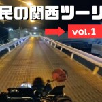 セローで行く道民の関西ツーリング  -Vol.1 乗船-【北海道→新日本海フェリー】