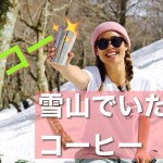 【アウトドア女子】雪山でコーヒーを飲む！　残雪とコーヒー
