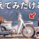 【鹿児島一人旅】スーパーカブにオフタイヤはツーリング的にありなのか？