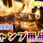 キラリ逸品「金型製造会社のキャンプグッズ」