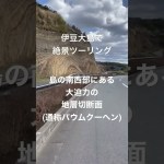 伊豆大島で絶景ツーリング🏍バイクレンタルして島巡り！むっちゃオススメです♬#ツーリング  #レンタルバイク #大島観光　#伊豆大島　#地層　#ツーリング