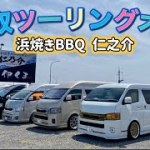 鳥取ツーリングオフ　浜焼きバーベキュー仁之介【ハイエース】