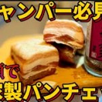 【キャンプ飯】黒瀬で自家製パンチェッタ作ってみた。コスパ最強！時間はかかるが、カラダに優しい塩漬け肉。カルボナーラの先祖「グリーチャ」を試作。