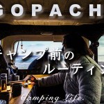 【南の島の暮らし】アウトドアで使う車を車中泊仕様にして、キャンプ前の時間を快適に過ごせるようにしてみた